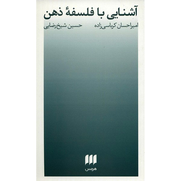 کتاب اشنایی با فلسفه ذهن اثر امیراحسان کرباسی زاده کتاب اشنایی با فلسفه ذهن اثر امیراحسان کرباسی زاده