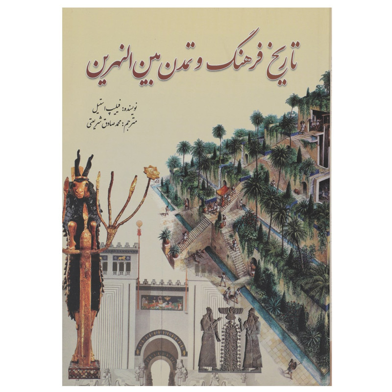 کتاب تاریخ فرهنگ و تمدن بین النهرین اثر فیلیپ استیل کتاب تاریخ فرهنگ و تمدن بین النهرین اثر فیلیپ استیل