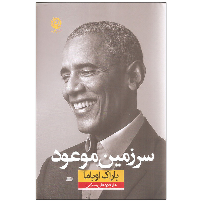کتاب سرزمین موعود اثر باراک اوباما نشر نون کتاب سرزمین موعود اثر باراک اوباما نشر نون