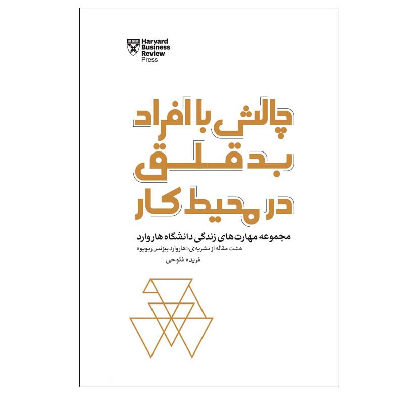 کتاب چالش با افراد بد قلق در محیط کار اثر جمعی از نویسندگان انتشارات پندار تابان کتاب چالش با افراد بد قلق در محیط کار اثر جمعی از نویسندگان انتشارات پندار تابان