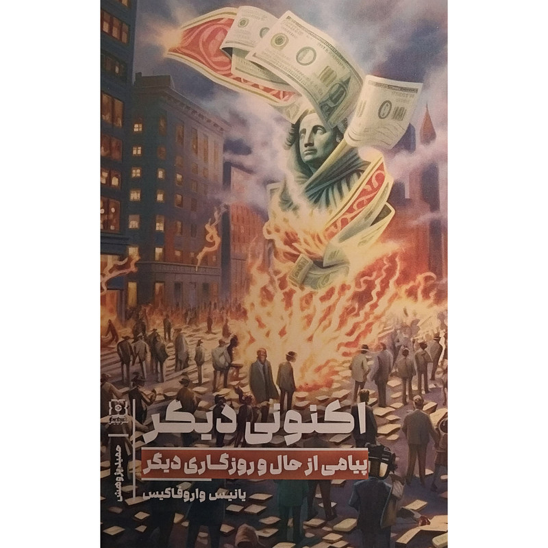 کتاب اکنونی دیگر اثر یانیس واروفاکیس نشر نیایش کتاب اکنونی دیگر اثر یانیس واروفاکیس نشر نیایش