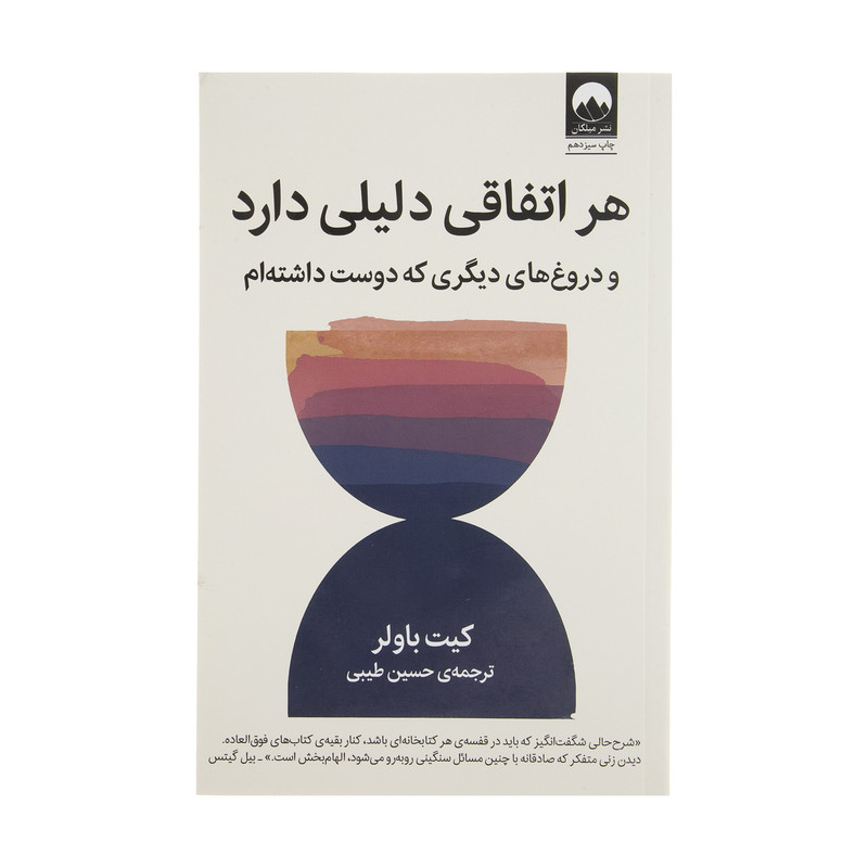 کتاب هر اتفاقی دلیلی دارد و دروغ های دیگری که دوست داشته ام اثر کیت باولر نشر میلکان کتاب هر اتفاقی دلیلی دارد و دروغ های دیگری که دوست داشته ام اثر کیت باولر نشر میلکان