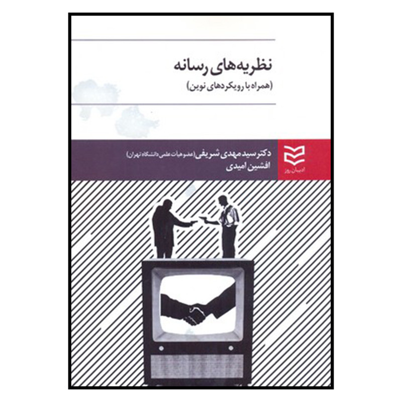 کتاب نظریه های رسانه اثر دکترسیدمهدی شریفی و افشین امیدی انتشارات ادیبان روز کتاب نظریه های رسانه اثر دکترسیدمهدی شریفی و افشین امیدی انتشارات ادیبان روز