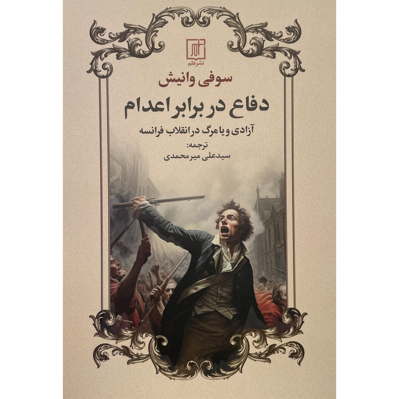 کتاب دفاع در برابر اعدام اثر سوفی وانیش نشر علم کتاب دفاع در برابر اعدام اثر سوفی وانیش نشر علم