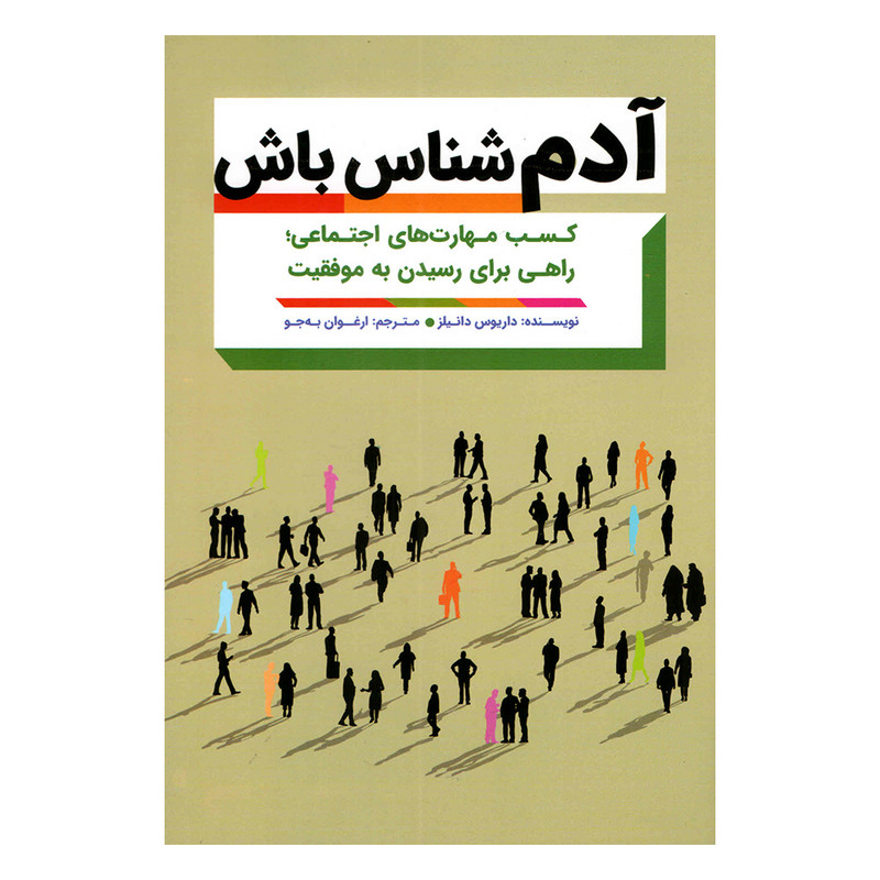 کتاب ادم شناس باش اثر داریوس دانیلز انتشارات مهرگان قلم کتاب ادم شناس باش اثر داریوس دانیلز انتشارات مهرگان قلم