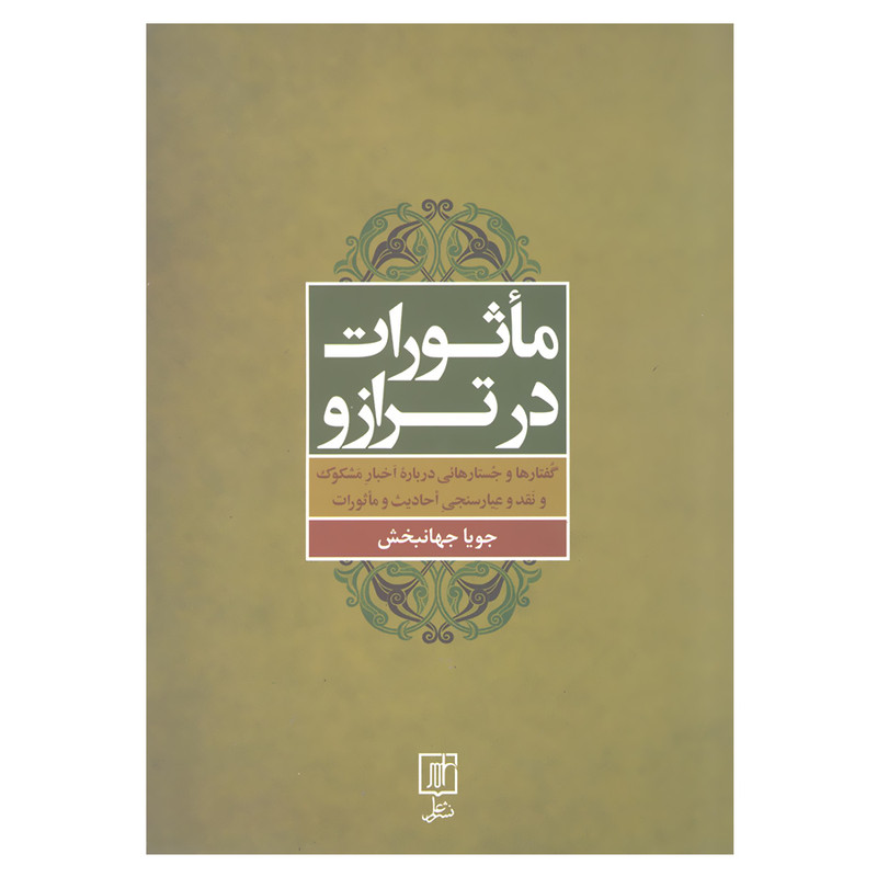 کتاب ماثورات در ترازو اثر جویا جهانبخش نشر علم کتاب ماثورات در ترازو اثر جویا جهانبخش نشر علم
