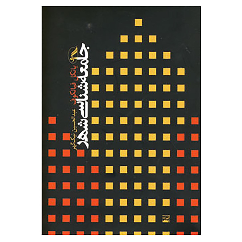 کتاب جامعه شناسی شهر اثر یانکل فیالکوف کتاب جامعه شناسی شهر اثر یانکل فیالکوف
