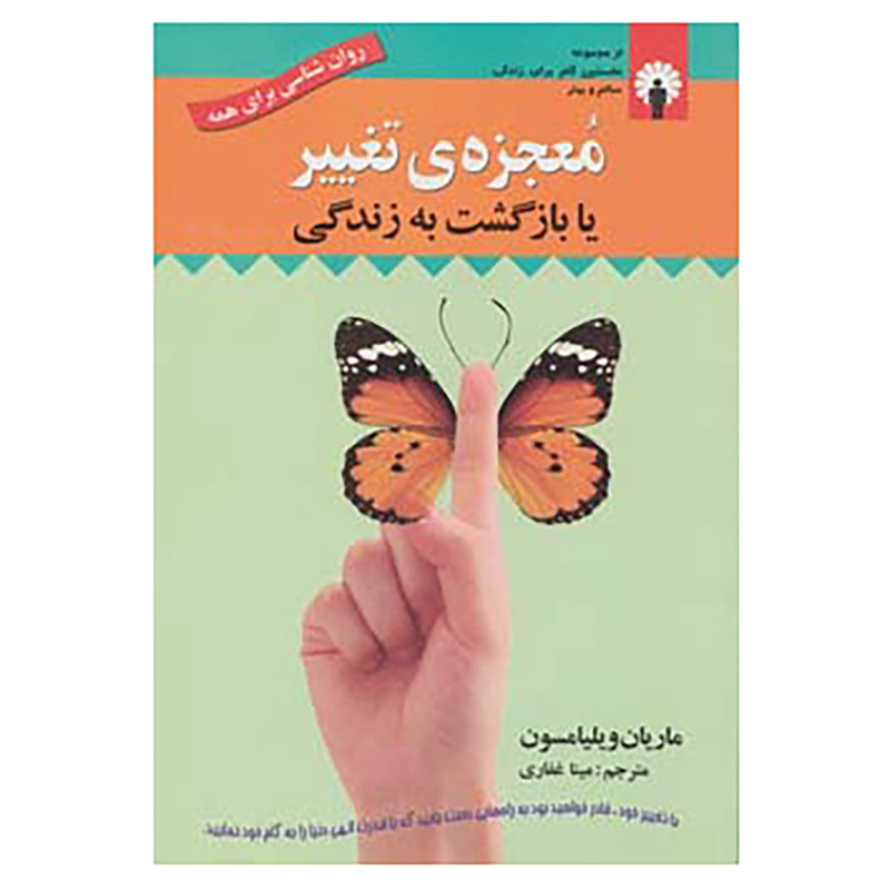 کتاب معجزه ی تغییر یا بازگشت به زندگی اثر ماریان ویلیامسون کتاب معجزه ی تغییر یا بازگشت به زندگی اثر ماریان ویلیامسون