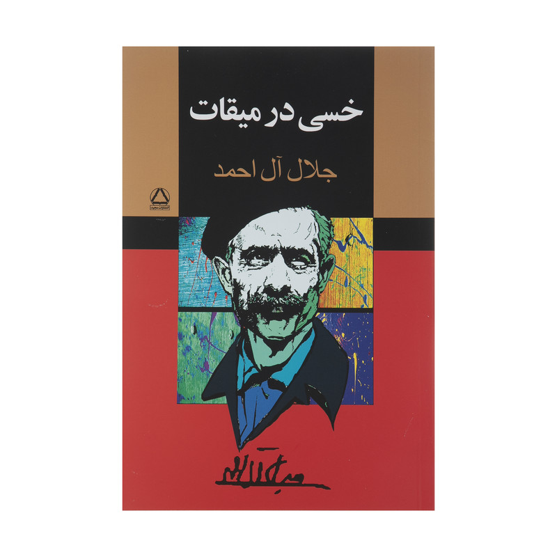 کتاب خسی در میقات اثر جلال ال احمد انتشارات مجید کتاب خسی در میقات اثر جلال ال احمد انتشارات مجید