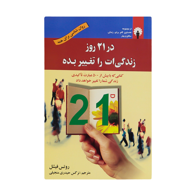 کتاب در 21 روز زندگی ات را تغییر بده اثر روتس فیشل نشر استاندارد کتاب در 21 روز زندگی ات را تغییر بده اثر روتس فیشل نشر استاندارد