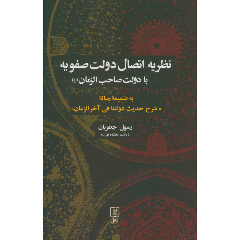 کتاب نظریه اتصال دولت صفویه اثر رسول جعفریان نشر علم کتاب نظریه اتصال دولت صفویه اثر رسول جعفریان نشر علم
