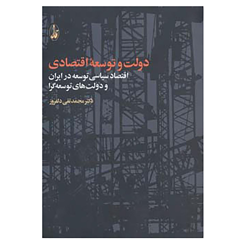 کتاب دولت و توسعه اقتصادی اثر محمدتقی دلفروز کتاب دولت و توسعه اقتصادی اثر محمدتقی دلفروز