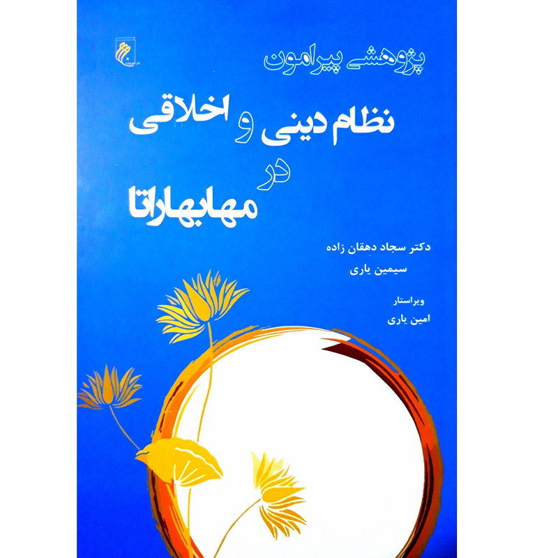 کتاب پژوهشی پیرامون نظام دینی و اخلاقی در مهابهاراتا اثر دکتر سجاد دهقان زاده و سیمین یاری انتشارات جوینده کتاب پژوهشی پیرامون نظام دینی و اخلاقی در مهابهاراتا اثر دکتر سجاد دهقان زاده و سیمین یاری انتشارات جوینده