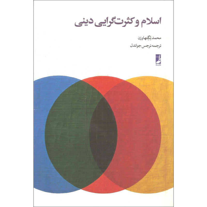 کتاب اسلام و کثرت گرایی دینی اثر محمد لگنهاوزن انتشارات کتاب طه کتاب اسلام و کثرت گرایی دینی اثر محمد لگنهاوزن انتشارات کتاب طه