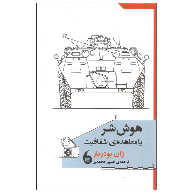 کتاب هوش شر یا معاهده شفافیت اثر ژان بودریار انتشارات مانیا هنر کتاب هوش شر یا معاهده شفافیت اثر ژان بودریار انتشارات مانیا هنر