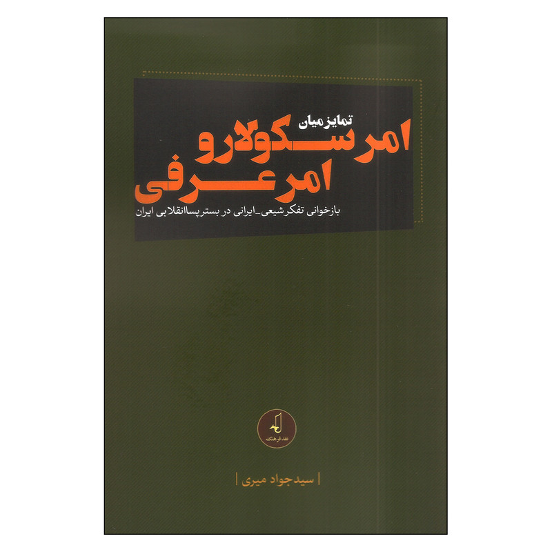 کتاب تمایز میان امر سکولار و امر عرفی اثر سید جواد میری انتشارات نقد فرهنگ کتاب تمایز میان امر سکولار و امر عرفی اثر سید جواد میری انتشارات نقد فرهنگ