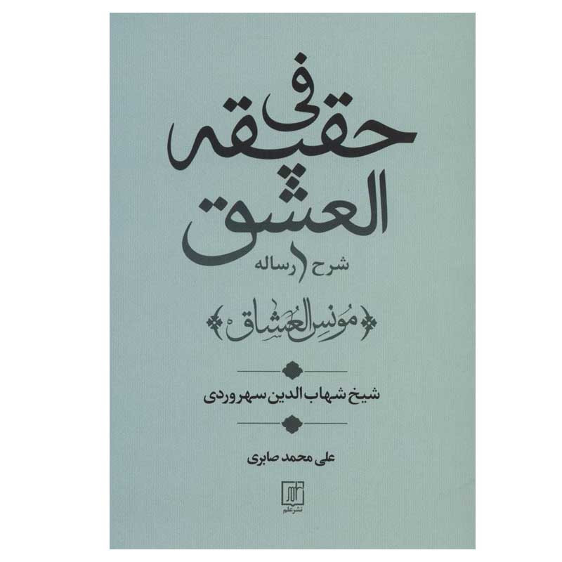 کتاب فی حقیقه العشق اثر شیخ شهاب الدین سهروردی نشر علم کتاب فی حقیقه العشق اثر شیخ شهاب الدین سهروردی نشر علم