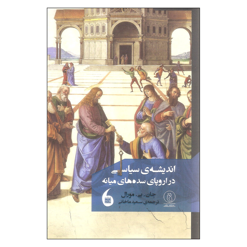 کتاب اندیشه سیاسی در اروپای سده های میانه اثر جان.بی.مورال نشر مانیا هنر کتاب اندیشه سیاسی در اروپای سده های میانه اثر جان.بی.مورال نشر مانیا هنر