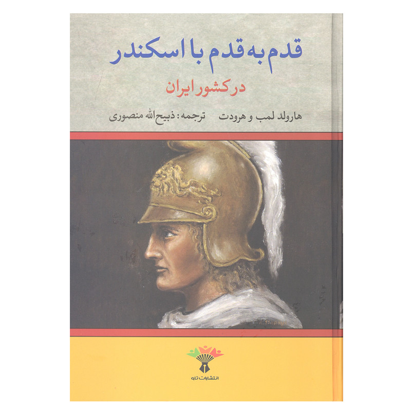 کتاب قدم به قدم با اسکندر در کشور ایران اثر هارولد لمب و هرودت انتشارات تاو کتاب قدم به قدم با اسکندر در کشور ایران اثر هارولد لمب و هرودت انتشارات تاو