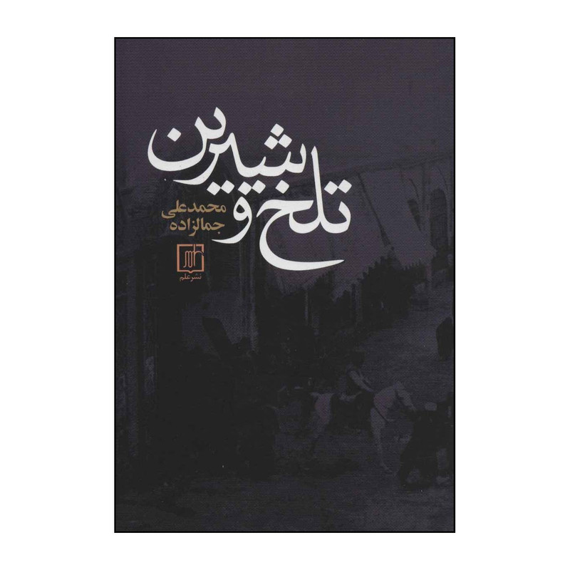 کتاب تلخ و شیرین اثر محمدعلی جمالزاده نشر علم کتاب تلخ و شیرین اثر محمدعلی جمالزاده نشر علم