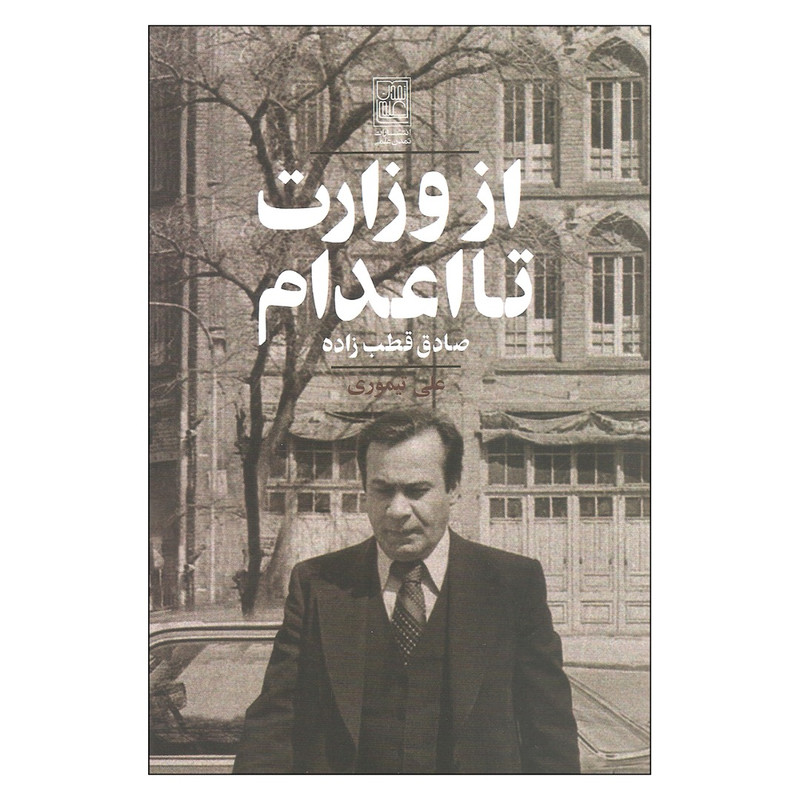 کتاب از وزارت تا اعدام اثر صادق قطب زاده انتشارات تمدن علمی