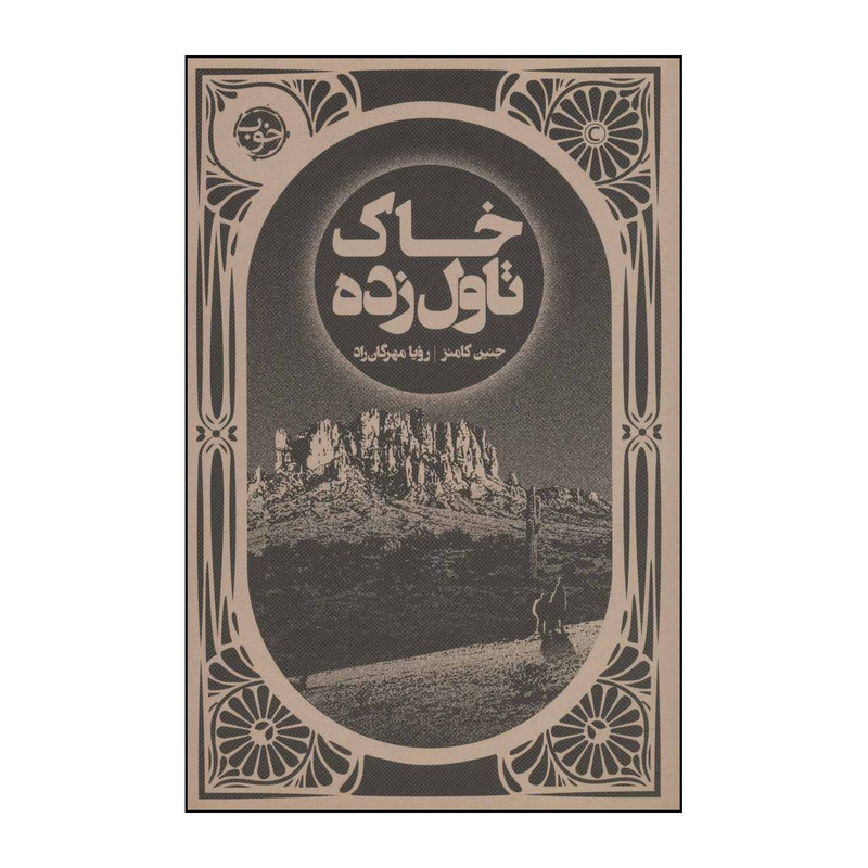 کتاب خاک تاولزده اثر جنین کامنز نشر خوب کتاب خاک تاولزده اثر جنین کامنز نشر خوب