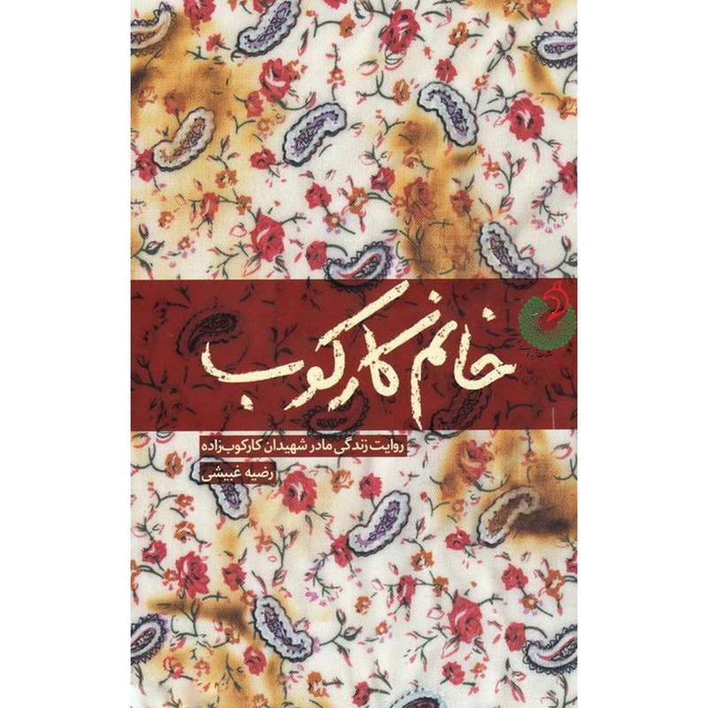 کتاب خانم کارکوب اثر رضیه غبیشی انتشارات شهید کاظمی کتاب خانم کارکوب اثر رضیه غبیشی انتشارات شهید کاظمی