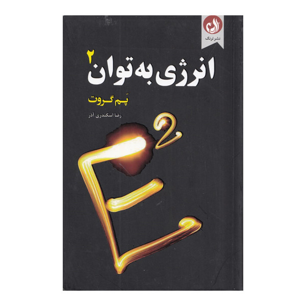 کتاب انرژی به توان 2 اثر پم گروت انتشارات ترنگ کتاب انرژی به توان 2 اثر پم گروت انتشارات ترنگ