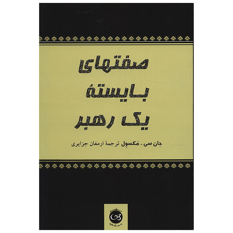 کتاب صفت های بایسته یک رهبر اثرجان سی مکسول