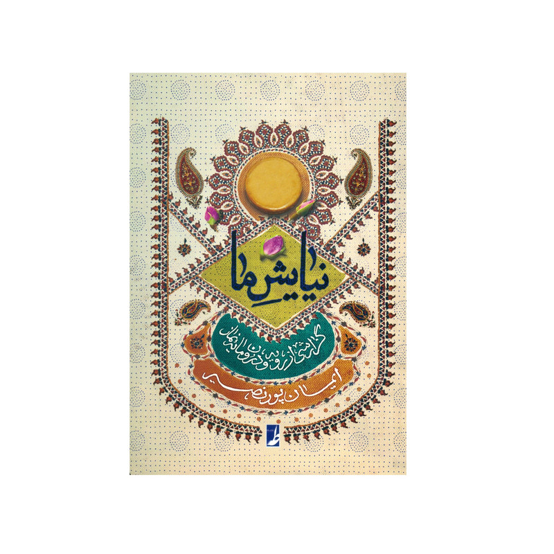 کتاب نیایش ما اثر ایمان پور نصیر انتشارات کتاب طه کتاب نیایش ما اثر ایمان پور نصیر انتشارات کتاب طه