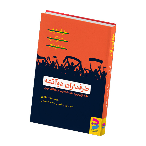 کتاب طرفداران دواتشه اثر پت فلین انتشارات برایند کتاب طرفداران دواتشه اثر پت فلین انتشارات برایند