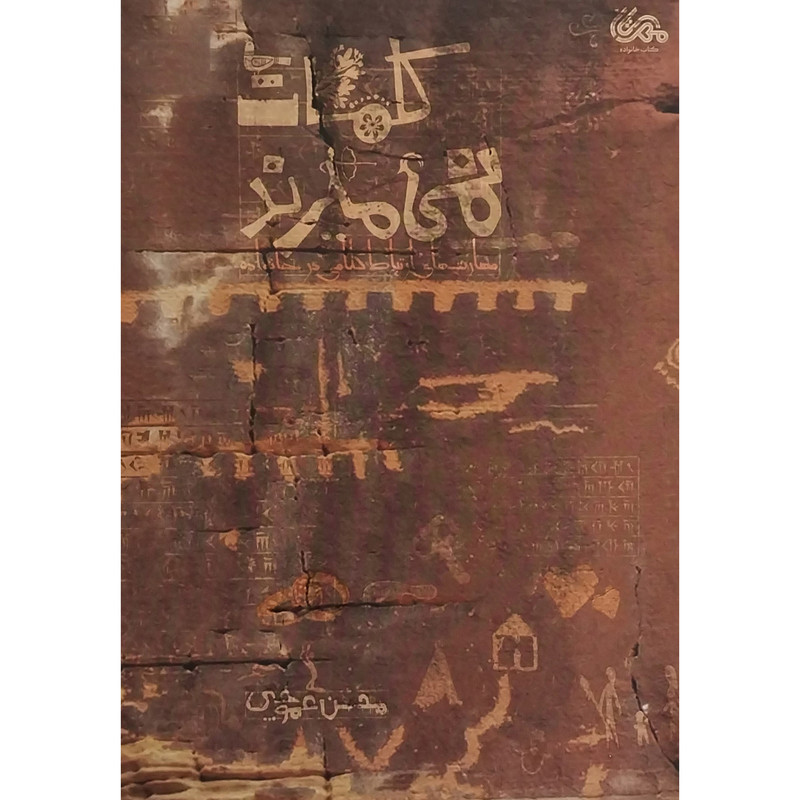 کتاب کلمات نمی میرند اثر محسن عموچی انتشارات مهرستان کتاب کلمات نمی میرند اثر محسن عموچی انتشارات مهرستان