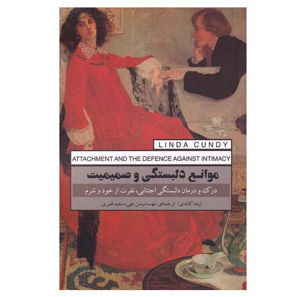 کتاب موانع دلبستگی و صمیمیت اثر لیندا کاندی انتشارات پندار تابان کتاب موانع دلبستگی و صمیمیت اثر لیندا کاندی انتشارات پندار تابان