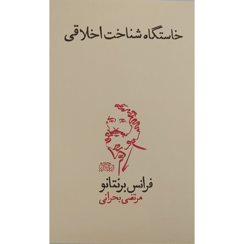کتاب خاستگاه شناخت اخلاق اثر فرانس برنتانو انتشارات روزگار نو کتاب خاستگاه شناخت اخلاق اثر فرانس برنتانو انتشارات روزگار نو