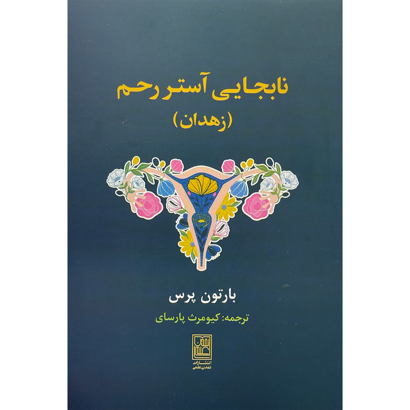 کتاب نابجایی استر رحم زهدان اثر بارتون پرس انتشارات تمدن علمی کتاب نابجایی استر رحم زهدان اثر بارتون پرس انتشارات تمدن علمی