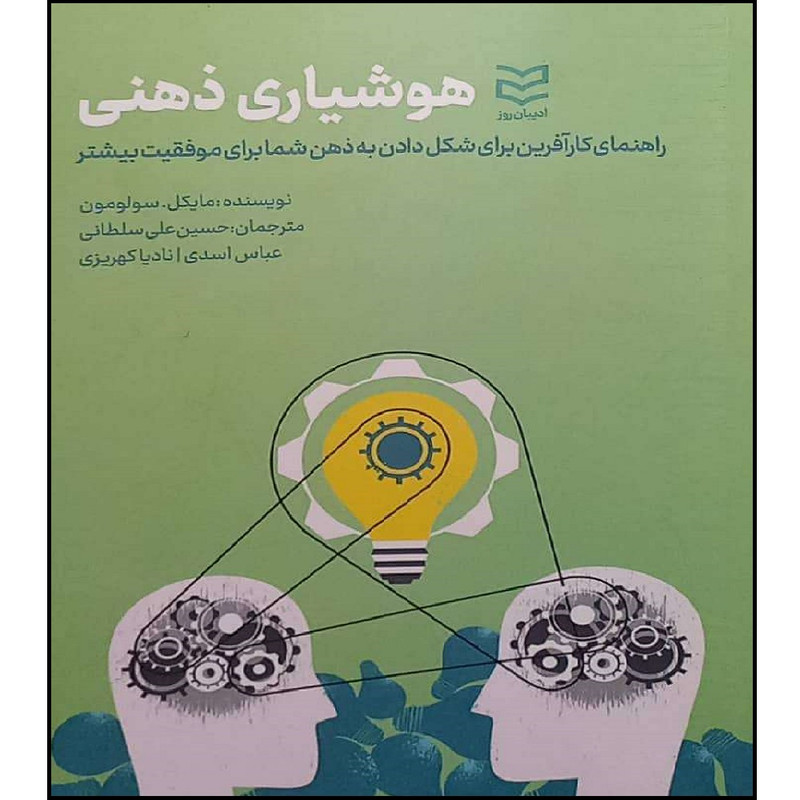 کتاب هوشیاری ذهنی اثر جمعی از نویسندگان انتشارات ادیبان روز کتاب هوشیاری ذهنی اثر جمعی از نویسندگان انتشارات ادیبان روز