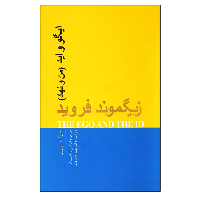 کتاب ایگو و اید (من و نهاد) اثر زیگموند فروید انتشارات پندار تابان کتاب ایگو و اید (من و نهاد) اثر زیگموند فروید انتشارات پندار تابان