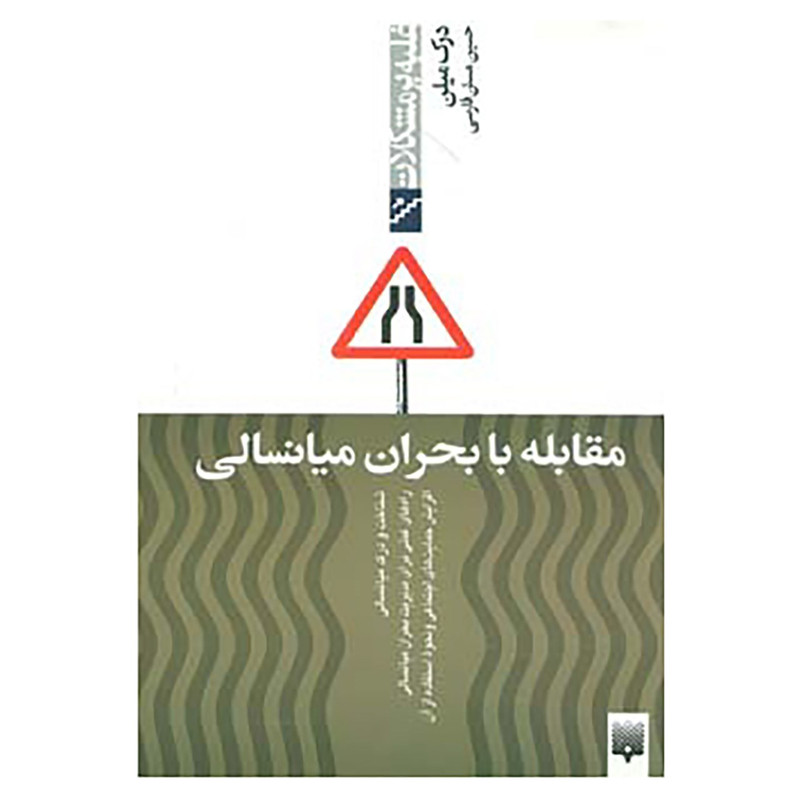 کتاب غلبه بر مشکلات اثر درک میلن کتاب غلبه بر مشکلات اثر درک میلن