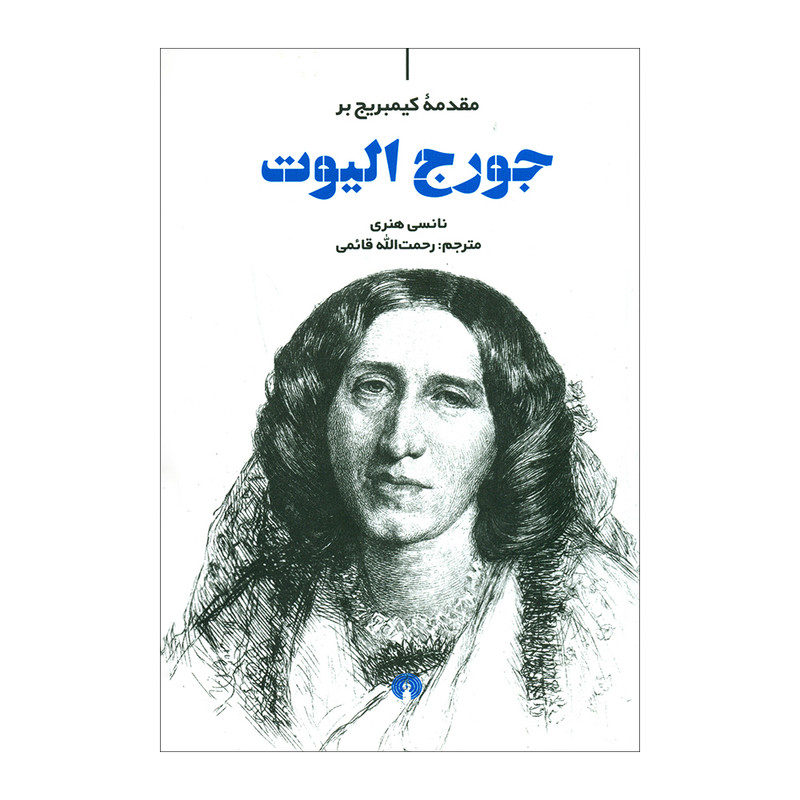 کتاب مقدمه کیمبریج بر جورج الیوت اثر نانسی هنری نشر علمی فرهنگی کتاب مقدمه کیمبریج بر جورج الیوت اثر نانسی هنری نشر علمی فرهنگی
