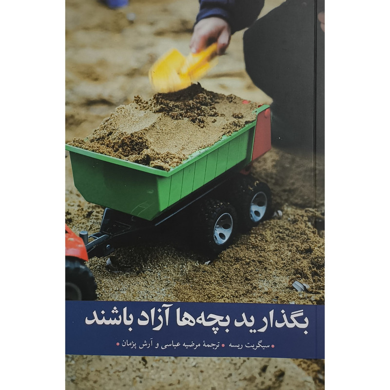 کتاب بگذارید بچه ها ازاد باشند اثر سیگریت ریسه ترجمه مرضیه عباسی انتشارات مهراندیش کتاب بگذارید بچه ها ازاد باشند اثر سیگریت ریسه ترجمه مرضیه عباسی انتشارات مهراندیش
