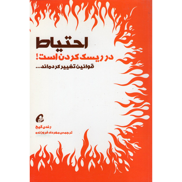 کتاب احتیاط در ریسک کردن است اثر رندی گیج نشر اموخته