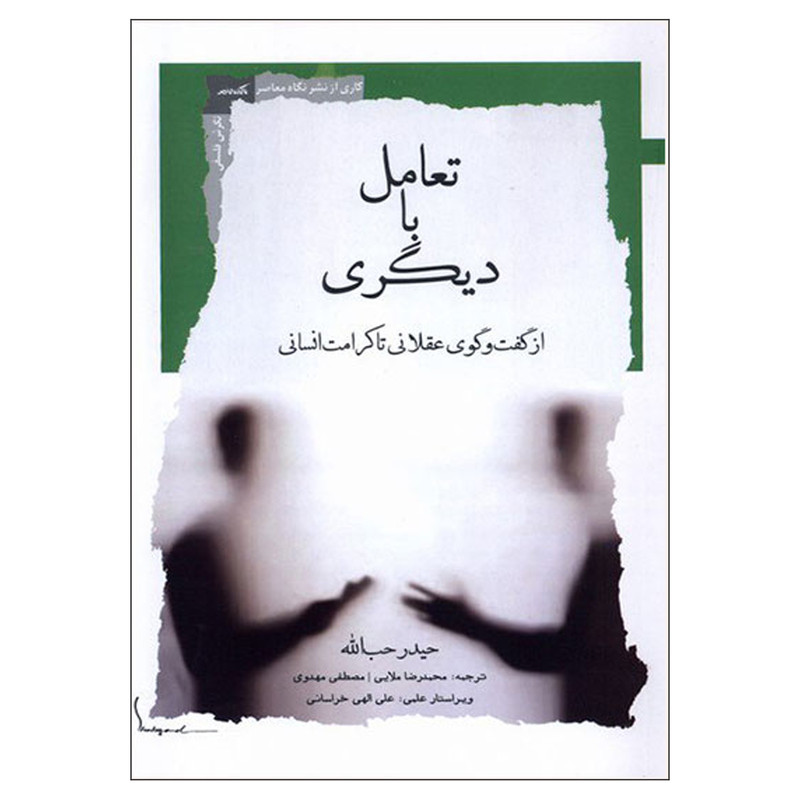 کتاب تعامل با دیگری اثر حیدر حب الله نشر نگاه معاصر کتاب تعامل با دیگری اثر حیدر حب الله نشر نگاه معاصر