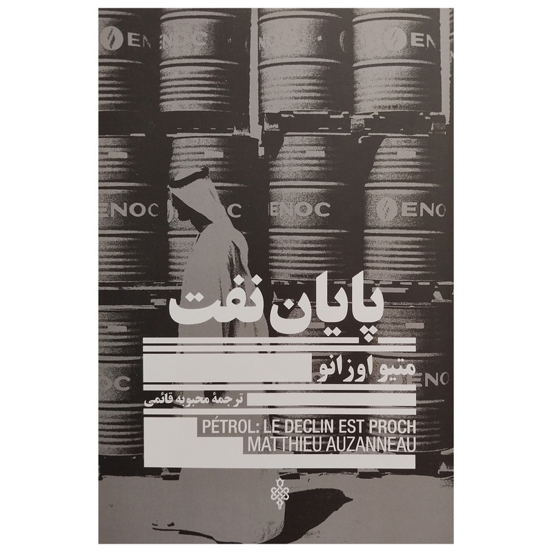 کتاب پایان نفت اثر متیو اوزانو انتشارات جمهوری کتاب پایان نفت اثر متیو اوزانو انتشارات جمهوری