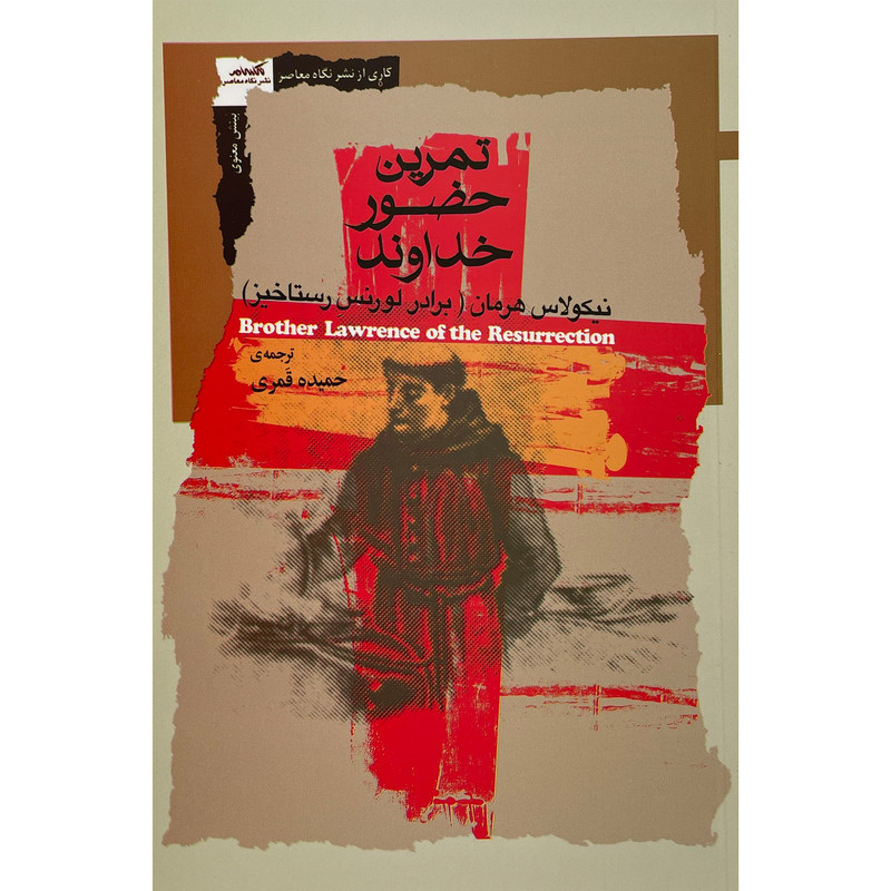 کتاب تمرین حضور خداوند اثر نیکولاس هرمان انتشارات نگاه معاصر کتاب تمرین حضور خداوند اثر نیکولاس هرمان انتشارات نگاه معاصر