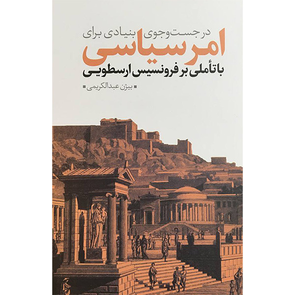 کتاب درجستجوی بنیادی برای امر سیاسی اثر بیژن عبدالکریمی انتشارات نقد فرهنگ کتاب درجستجوی بنیادی برای امر سیاسی اثر بیژن عبدالکریمی انتشارات نقد فرهنگ