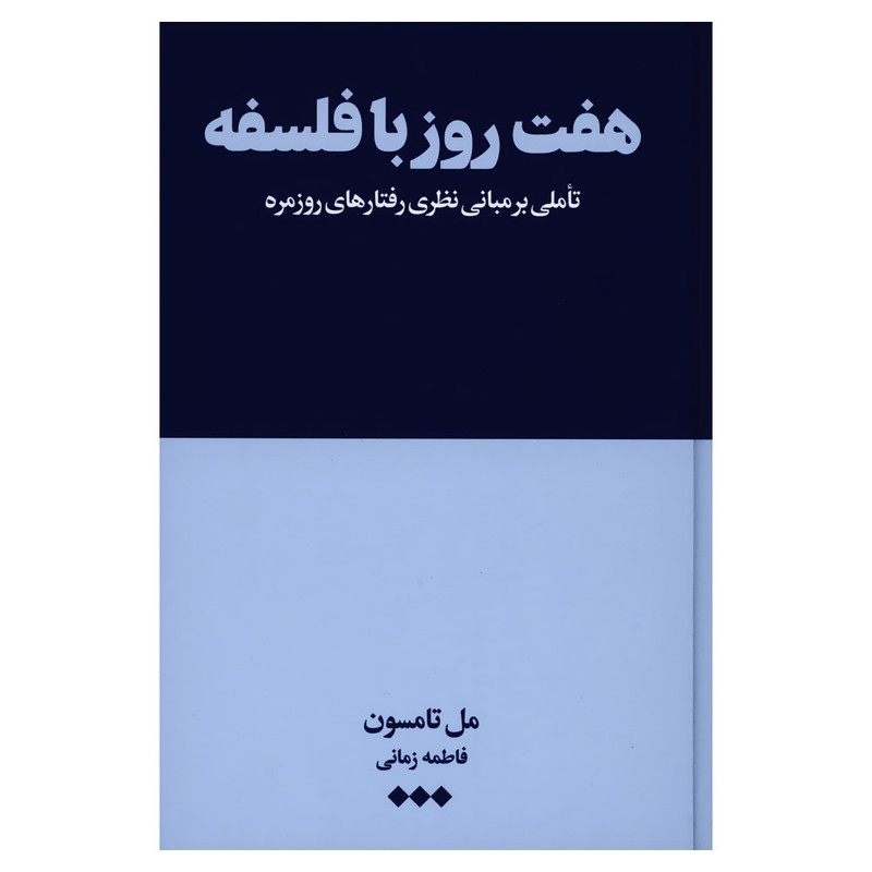 کتاب هفت روز با فلسفه اثر مل تامسون نشر هنوز کتاب هفت روز با فلسفه اثر مل تامسون نشر هنوز