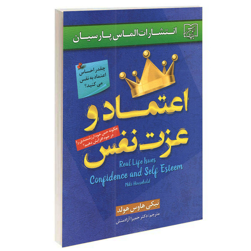 کتاب اعتماد و عزت نفس اثر نیکی هاوس هولد انتشارات الماس پارسیان کتاب اعتماد و عزت نفس اثر نیکی هاوس هولد انتشارات الماس پارسیان