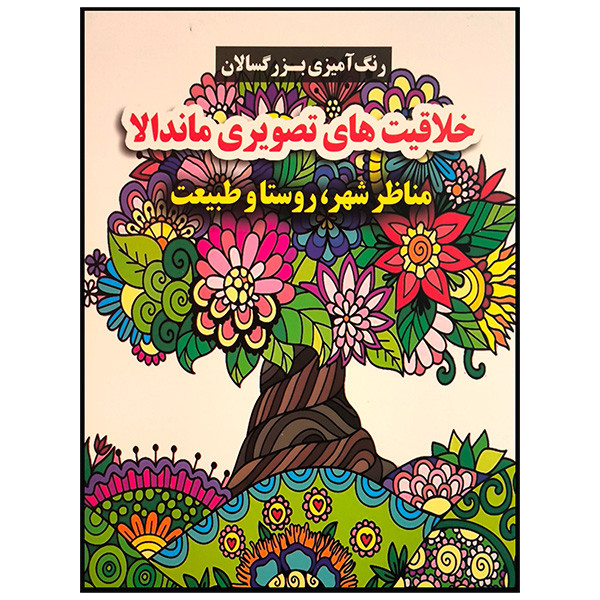کتاب رنگ امیزی بزرگسال خلاقیت های تصویری اثر محسن فراهانی ماندالا انتشارات گوهر اندیشه کتاب رنگ امیزی بزرگسال خلاقیت های تصویری اثر محسن فراهانی ماندالا انتشارات گوهر اندیشه