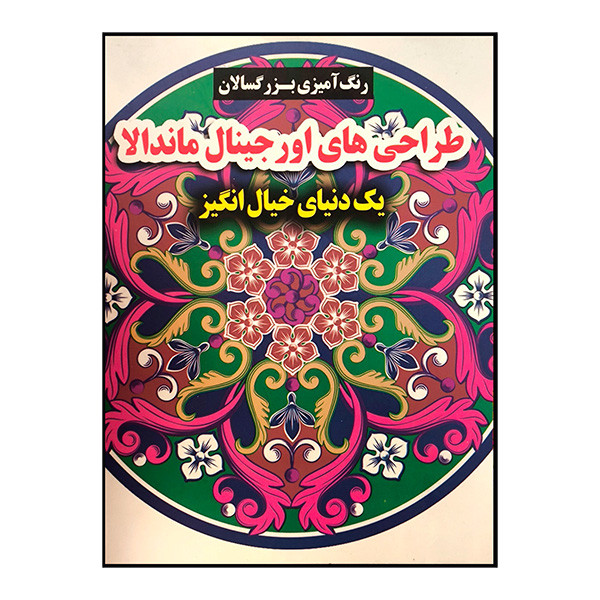 کتاب رنگ امیزی بزرگسال طراحی اورجینال ماندالا اثر محسن فراهانی انتشارات گوهر اندیشه