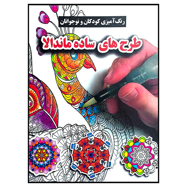 کتاب رنگ امیزی کودکان ونوجوانان طرح های ساده ماندالا اثر محسن فراهانی انتشارات گوهر اندیشه